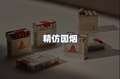 精仿国烟